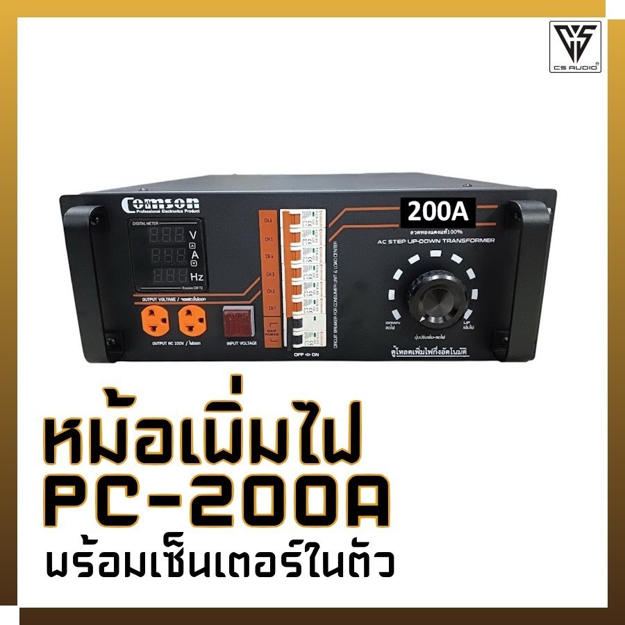 หม้อเพิ่มไฟ พร้อมเซ็นเตอร์ในตัว - Comson