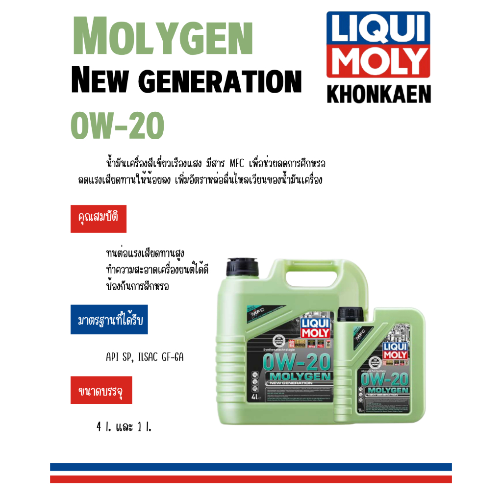 MOLYEN NEW GENE 0W-20 4L. และ1L.