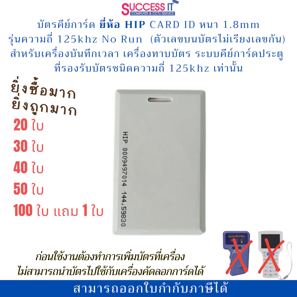 บัตรคีย์การ์ด HIP Card ID 1.8mm 125KHz. No Run สำหรับเครื่องทาบบัตร เครื่องบันทึกเวลา ประตูคีย์การ์ด