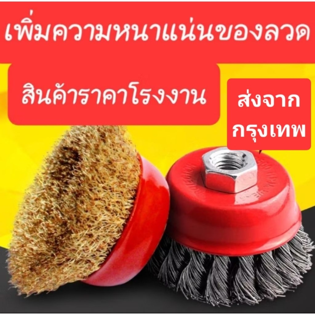 แปรงลวดถ้วยทองเหลือง​ แปรงลวดถ้วยชุปสีทองเหลืองขนาด​2 1/2นิ้วเกลียว10x1.5mm