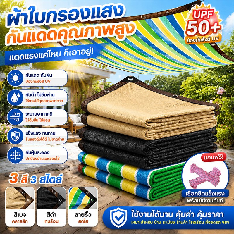 ตาข่ายกรองแสง สแลนกันแดด 99% ผ้ากันแดด แผ่นกรอง กันแสงสะท้อน แข็งแรง ทนแดดฝน