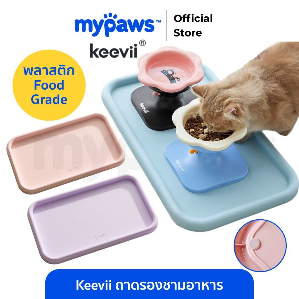 [🔥Paydayดีลสุดปัง]My Paws Keevii ถาดพลาสติกรองชามอาหาร กันเลอะ แผ่นรองชามอาหาร