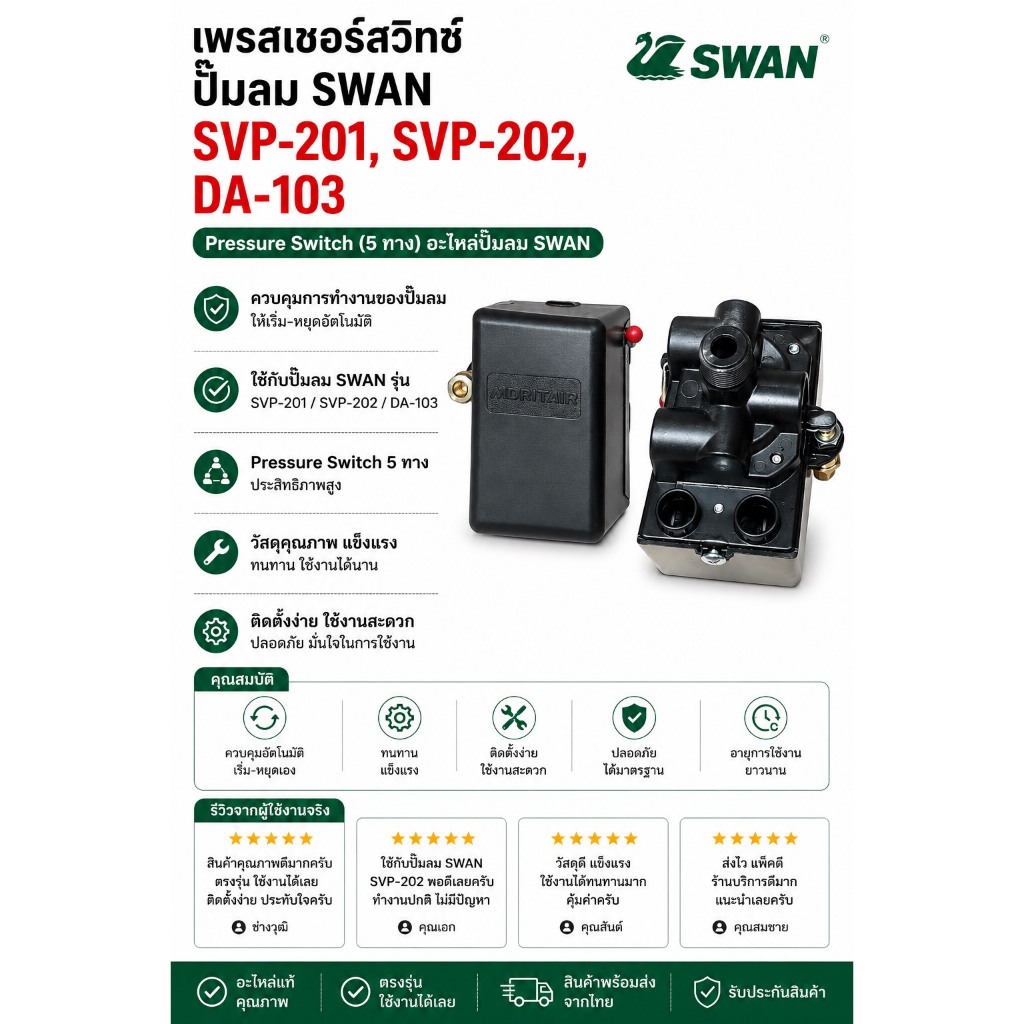 เพรสเชอร์สวิทซ์ ปั๊มลม SWAN รุ่น SVP-201, SVP-202, DA-103  SWAN pressure Switch (5 ทาง)