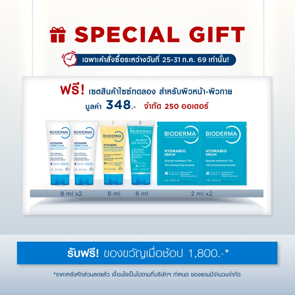 [GIFT] Bioderma ชุดของขวัญมูลค่า 348.- สินค้าสมนาคุณ กรุณาสั่งซื้อคู่กับสินค้าหลักเท่านั้น