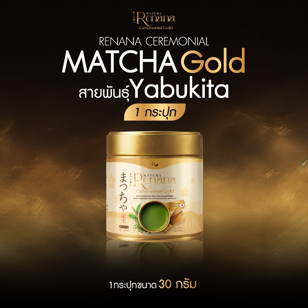 เรนาน่า ยาบูกิตะ มัทฉะ โกลด์ Renana yabukita Ceremonial Gold สายพันธุ์ Yabukita โทนถั่ว  นำเข้าจากญี่ปุ่น 1กระปุก/30กรัม