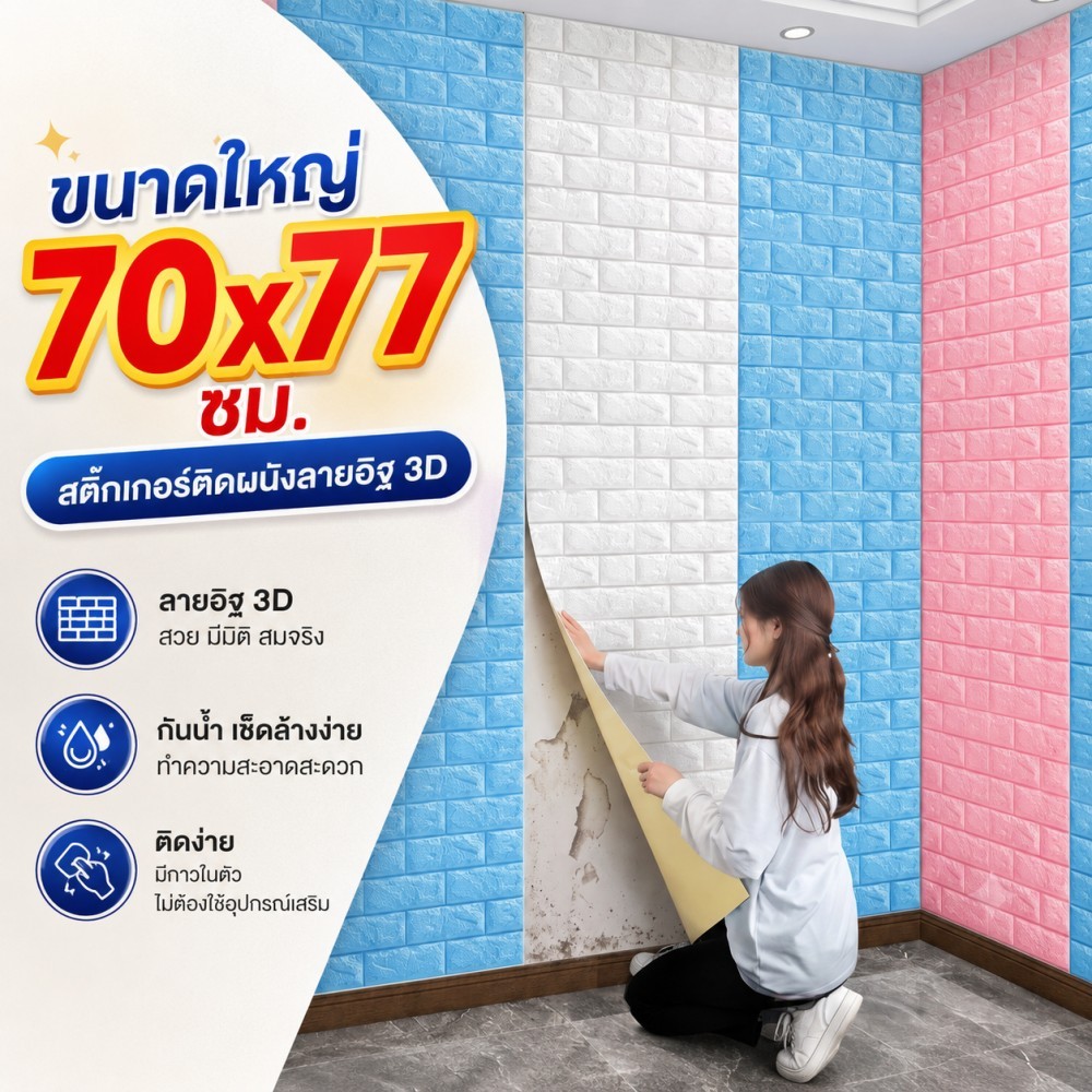 วอลเปเปอร์ 3 มิติ ขนาด 70*77 ซม. ขนาดใหญ่พิเศษ สติกเกอร์ติดผนัง ติดตั้งง่าย กันน้ำและกันความชื้น มีหลายสีให้เลือก
