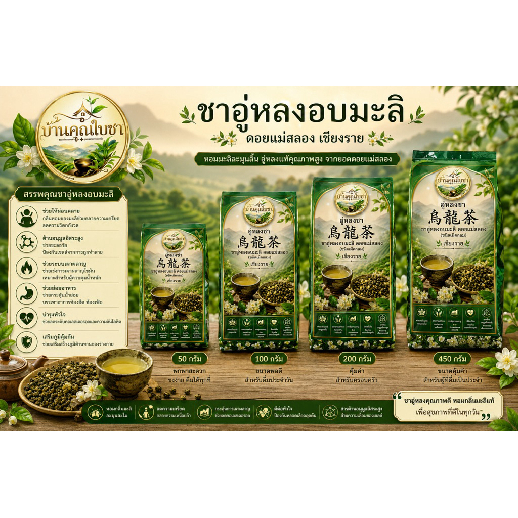 ชาอู่หลงดอกมะลิ ขนาด 450 กรัม ชาอู่หลงมะลิ ดอยแม่สลอง Jasmine OOlong Tea มีกลิ่นหอมของดอกมะลิผสมผสานกับใบ