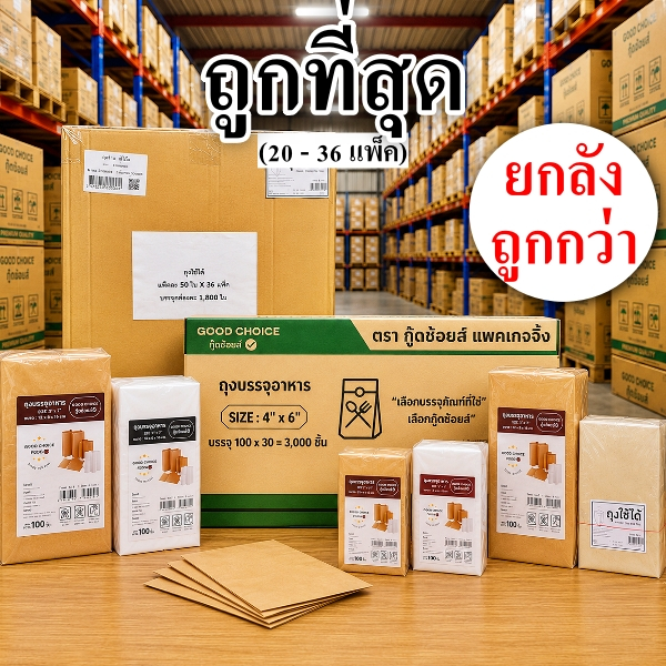 ถุงกระดาษบรรจุอาหาร ถุงกระดาษใส่ขนม ถุงกระขนม (ยกลัง 20 - 36 แพ็ค)