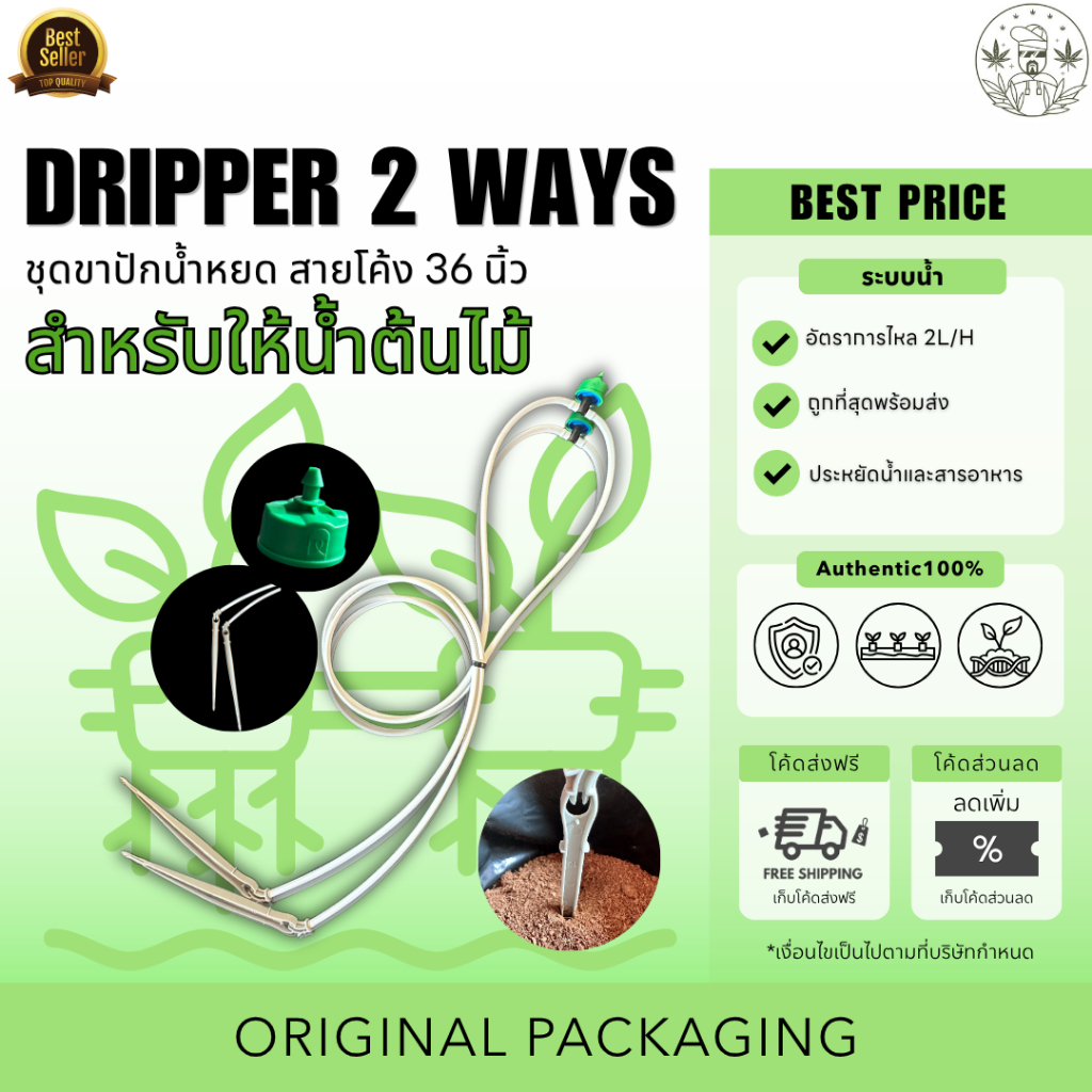 OG Micro Dripper 2 Ways ขาปักน้ำหยด 2 สาย ด้วยอัตราการไหลของ 2L/H ไม่ใช่ของแบรนด์ Floraflex ความยาว 36 นิ้ว