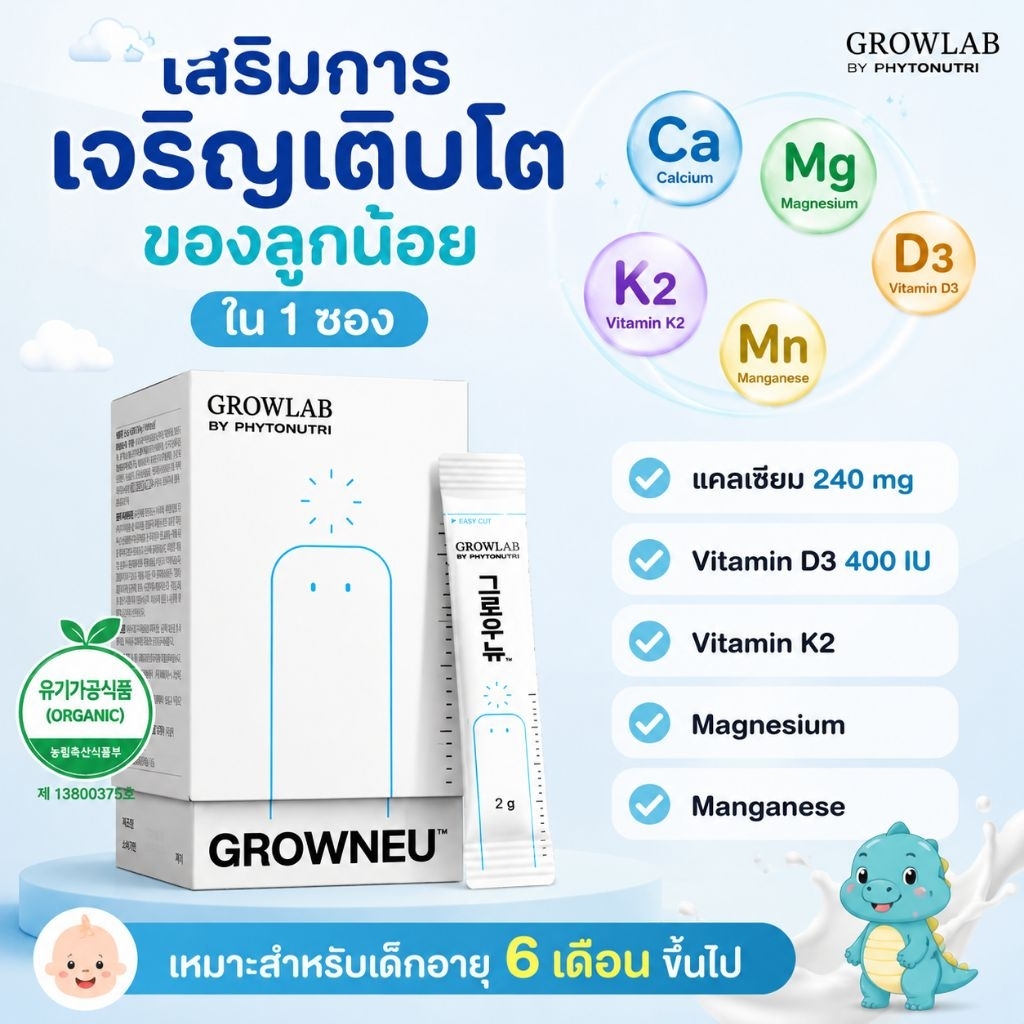 GROWLAB วิตามินสำหรับเด็ก เสริมแคลเซียม วิตามิน D3 K2 เพิ่มการเจริญเติบโต เพิ่มความสูง นำเข้าจากประเทศเกาหลี