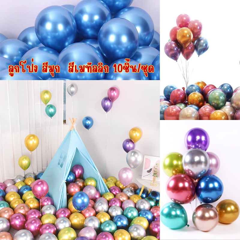 ลูกโป่ง สีมุก สีเมทัลลิก ขนาด12นิ้ว10ชิ้น/ชุด(พร้อมส่ง)