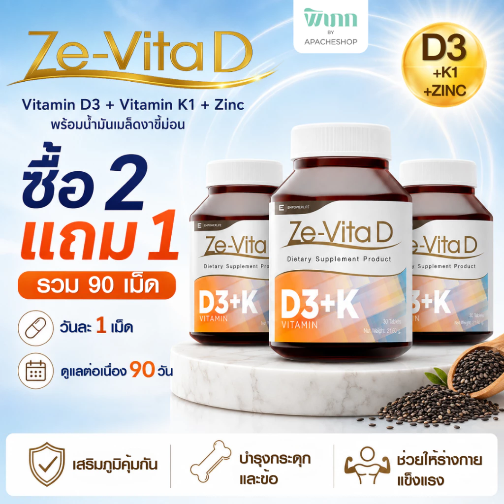 [ ซื้อ 2 แถม 1 ] ZE-VITA D วิตามินดี D3 ผสม Vitamin K1 และ Zinc ซิงค์ น้ำมันเมล็ดงาขี้ม้อน รวม 90 เม็ด