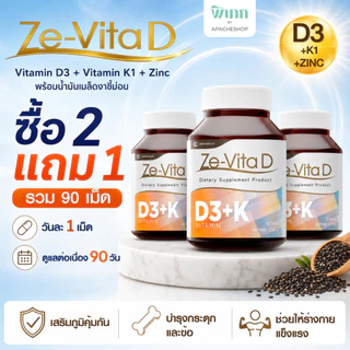 [ ซื้อ 2 แถม 1 ] ZE-VITA D วิตามินดี D3 ผสม Vitamin K1 และ Zinc ซิงค์ น้ำมันเมล็ดงาขี้ม้อน รวม 90 เม็ด
