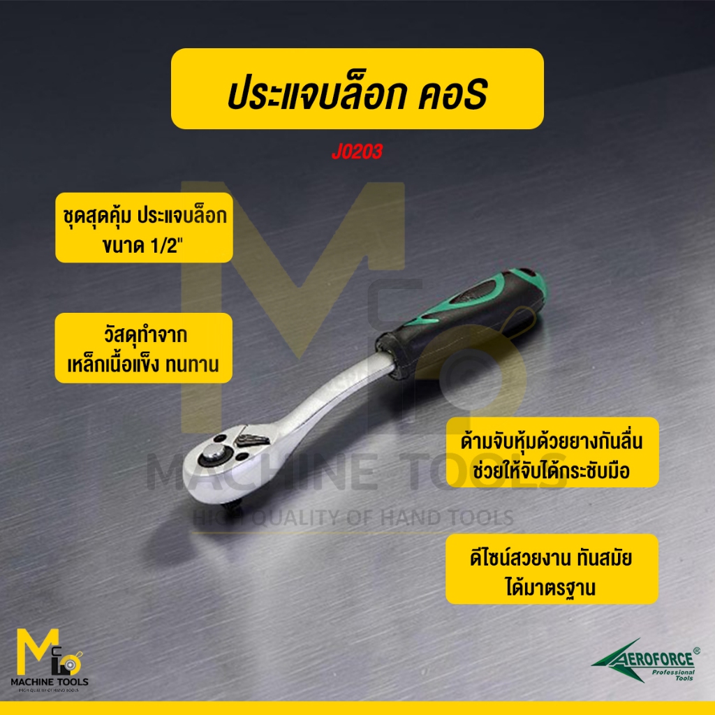 ประแจบล็อค คอS เครื่องมือช่าง AEROFORCE ( Curved Ratchet Handle ) 1/4, 3/8, 1/2 [ CR-V ]