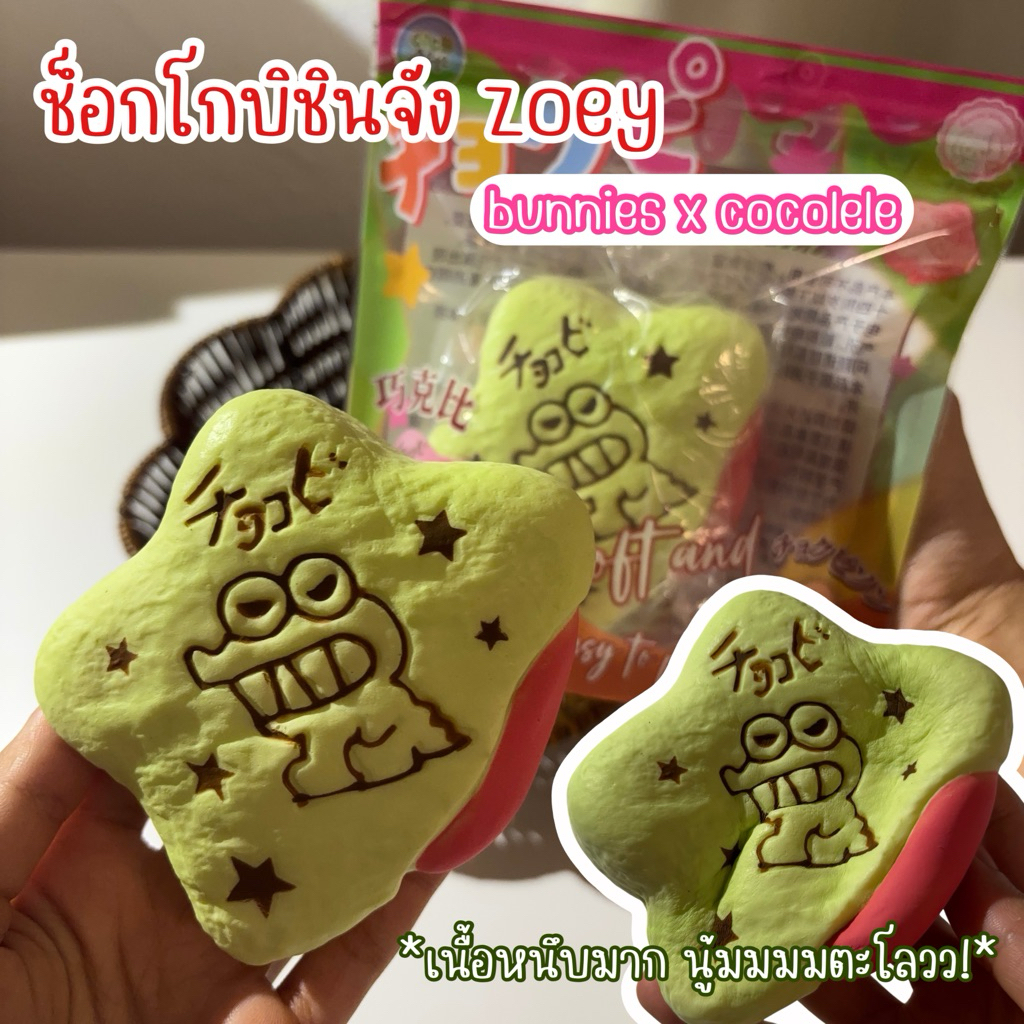 🍀 ✨ ช็อกโกบิ ชินจัง Zoey หนึบหนับ นุ่มสโลว สินค้าใหม่ มือ1