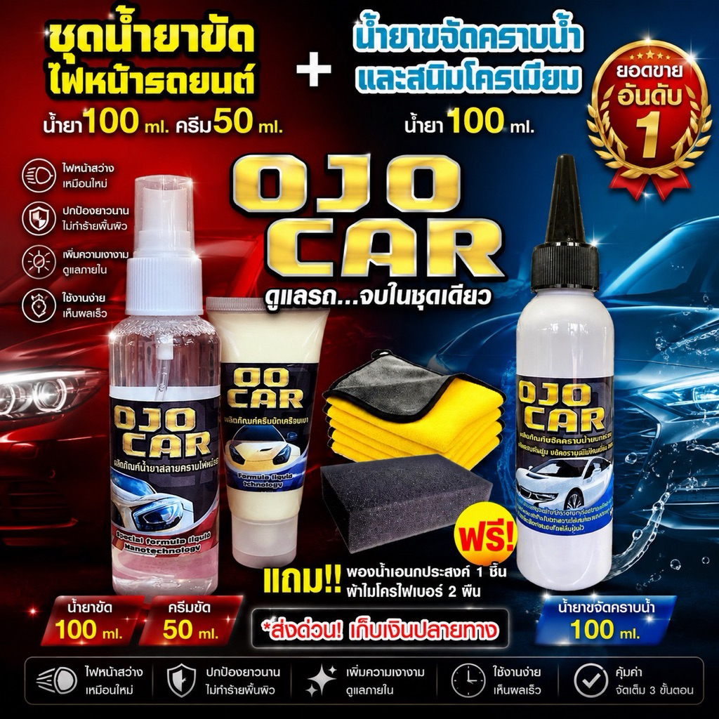 เซต 2 ชุด OJOCAR น้ำยาขัดไฟหน้ารถยนต์ 100ml & น้ำยาขจัดคราบน้ำและสนิมโคมเมี่ยม 100ml แถมฟรี ถุงมือ ผ
