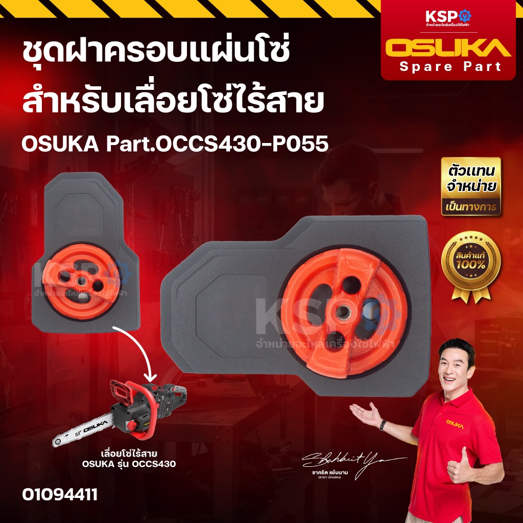 ชุดฝาครอบแผ่นโซ่ OSUKA Part.OCCS430-P055 สำหรับเลื่อยโซ่ไร้สาย รุ่น OCCS430 เครื่องมือช่าง