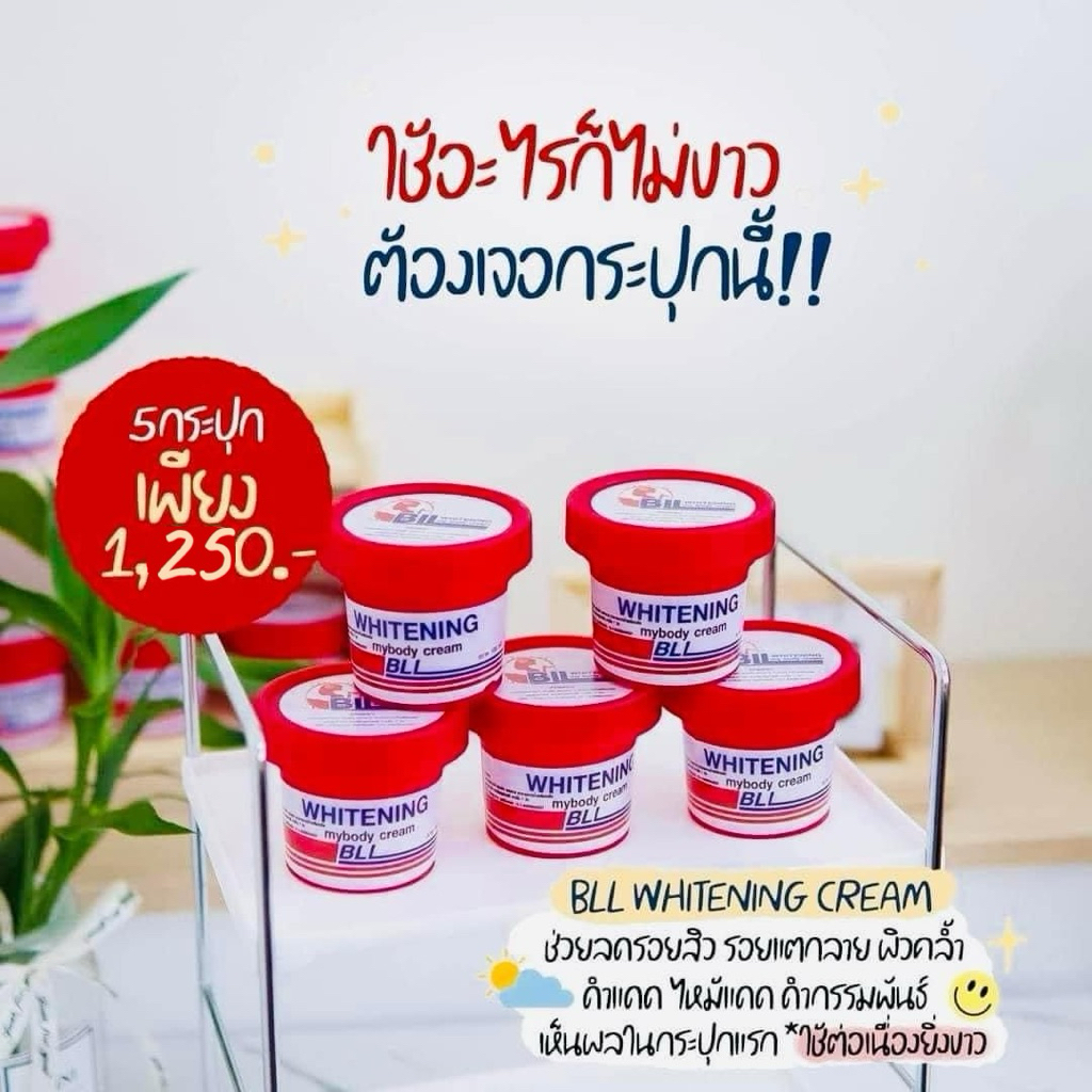 ครีมบีเอลเอล bll ของแท้ 100% (บีเอลเอลBLL ไม่ใช่ บีเอลBL ) สายจากเจ้าของแบรนด์ ขอดูบัตรตัวแทนได้นะคะ