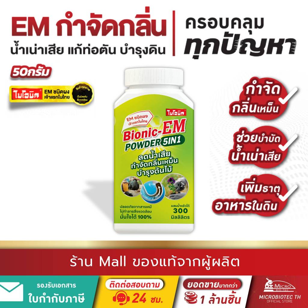 ไบโอนิค EM Powder 50กรัม* กำจัดกลิ่นเหม็น จุลิทรีย์ปรับสภาพน้ำ บำรุงดิน พืชโตไว Bionic อีเอ็มผง