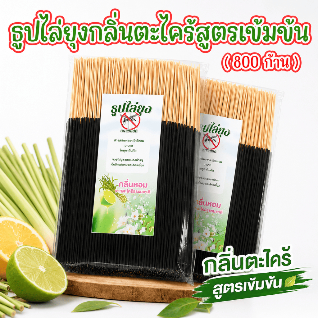 750 ก้าน ธูปไล่ยุงสูตรเข้มข้น กลิ่นตะไคร้หอม (1 กิโลกรัม) ใช่ได้ทั้งในบ้านและนอกบ้าน