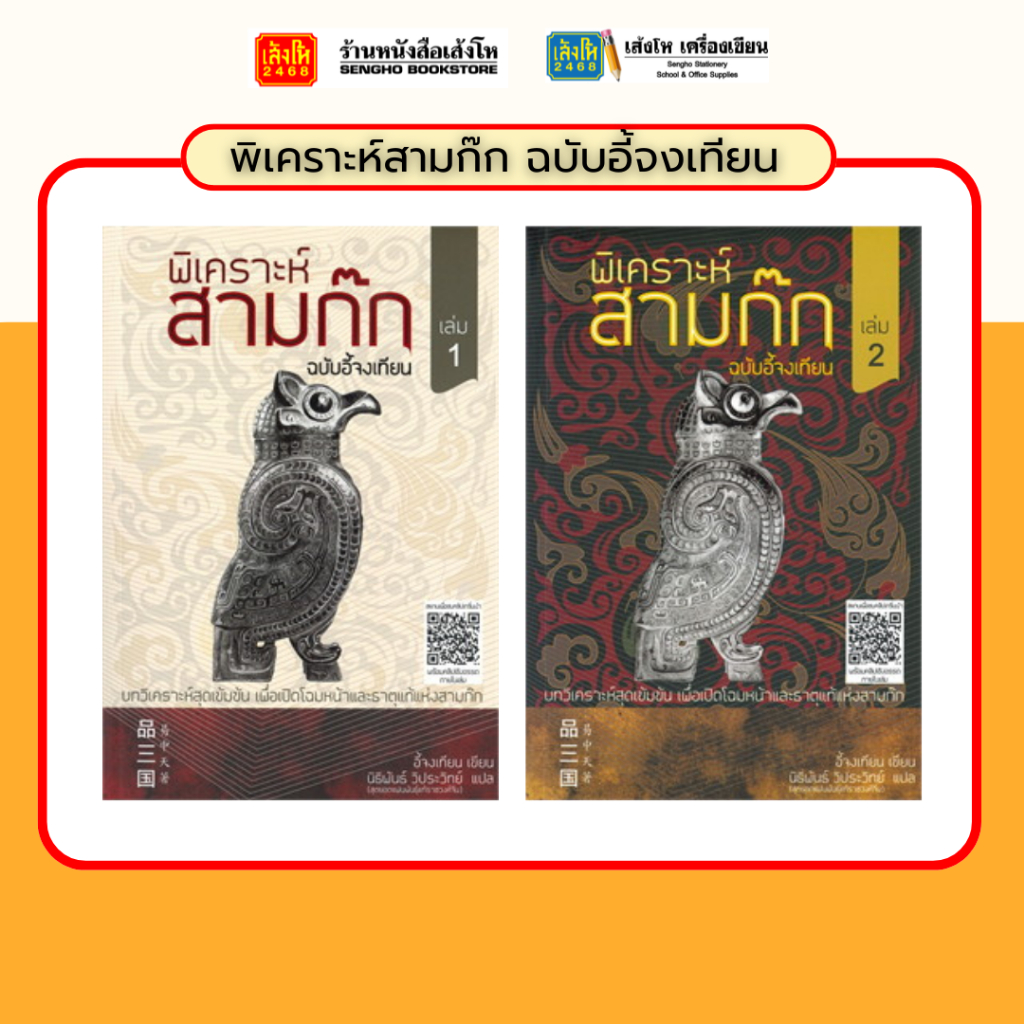 พิเคราะห์สามก๊ก ฉบับอี้จงเทียน เล่ม 1-2
