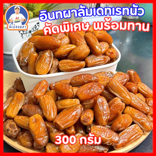 อินทผลัมสายพันธุ์เดทเรทนัว [ กล่องละ 300 กรัม ]เนื้อกรอบ หวานน้อย สำหรับสายสุขภาพ By พี่เป้สงขลา