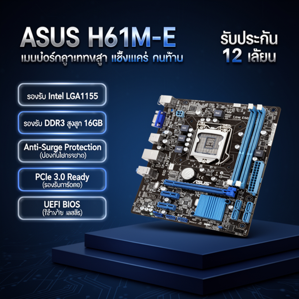 เมนบอร์ด H61M-E รองรับ CPU รุ่น 2/3 (i3/i5/i7 Gen2/Gen3) รองรับแรมช่องสัญญาณคู่