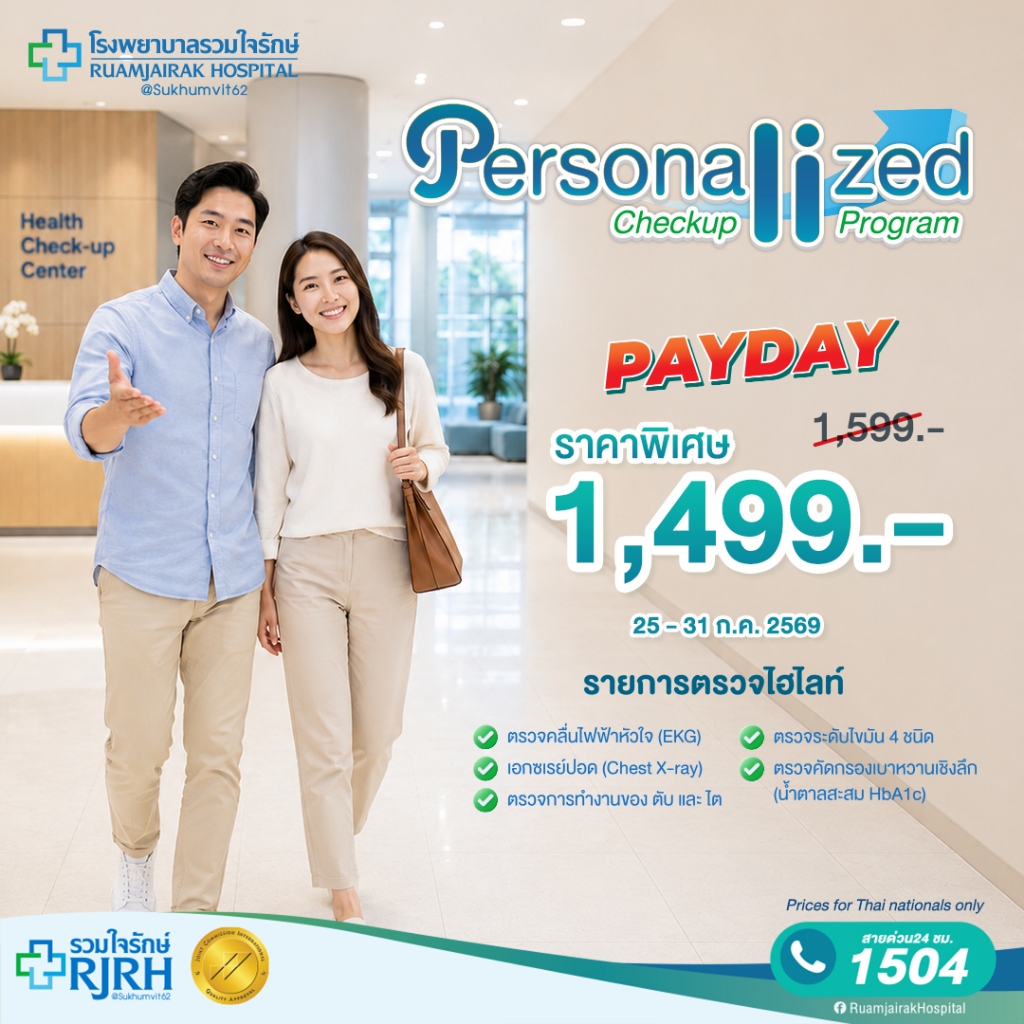 [E-Voucher]Personalized Check Up Plus โปรแกรมตรวจสุขภาพ พร้อมตรวจคลื่นไฟฟ้าหัวใจ EKG โรงพยาบาลรวมใจรักษ์