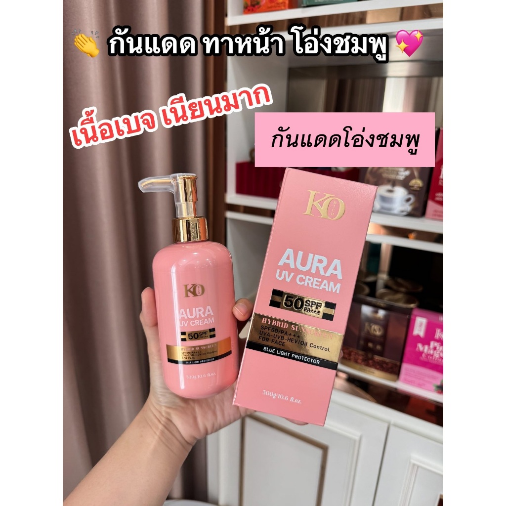 กันแดดKO Rich ลิมิเต็ท300 กรัม มี 2 สูตรสีชมพูและ สีน้ำเงิน KO RICH AURA UV SPF 50 PA+++