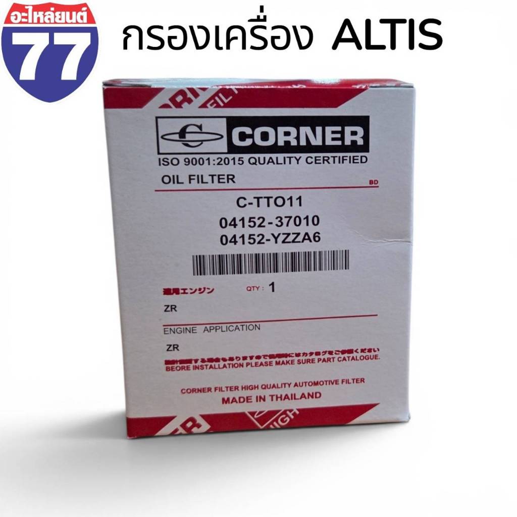 กรองเครื่อง ALTIS ยี้ห้อ CORNER 04152-37010 04152-YZZA6