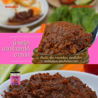 【ตะกร้าหลัก】 น้ำพริกอกไก่ เบอร์1 ,น้ำพริกอ่องอกไก่ ลำแต๊ ,น้ำพริกปลาร้าอกไก่ ชาวเรา เปิดมิติใหม่ความแซ่บ