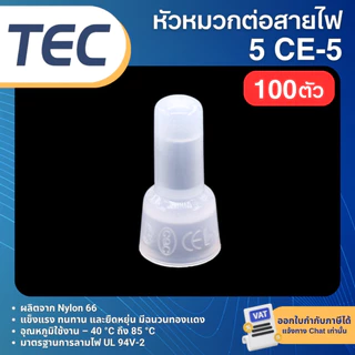 **100ตัว** TEC CE หัวหมวก ต่อสายไฟ หัวหมวกย้ำสายไฟ CLOSED-END CONNECTOR