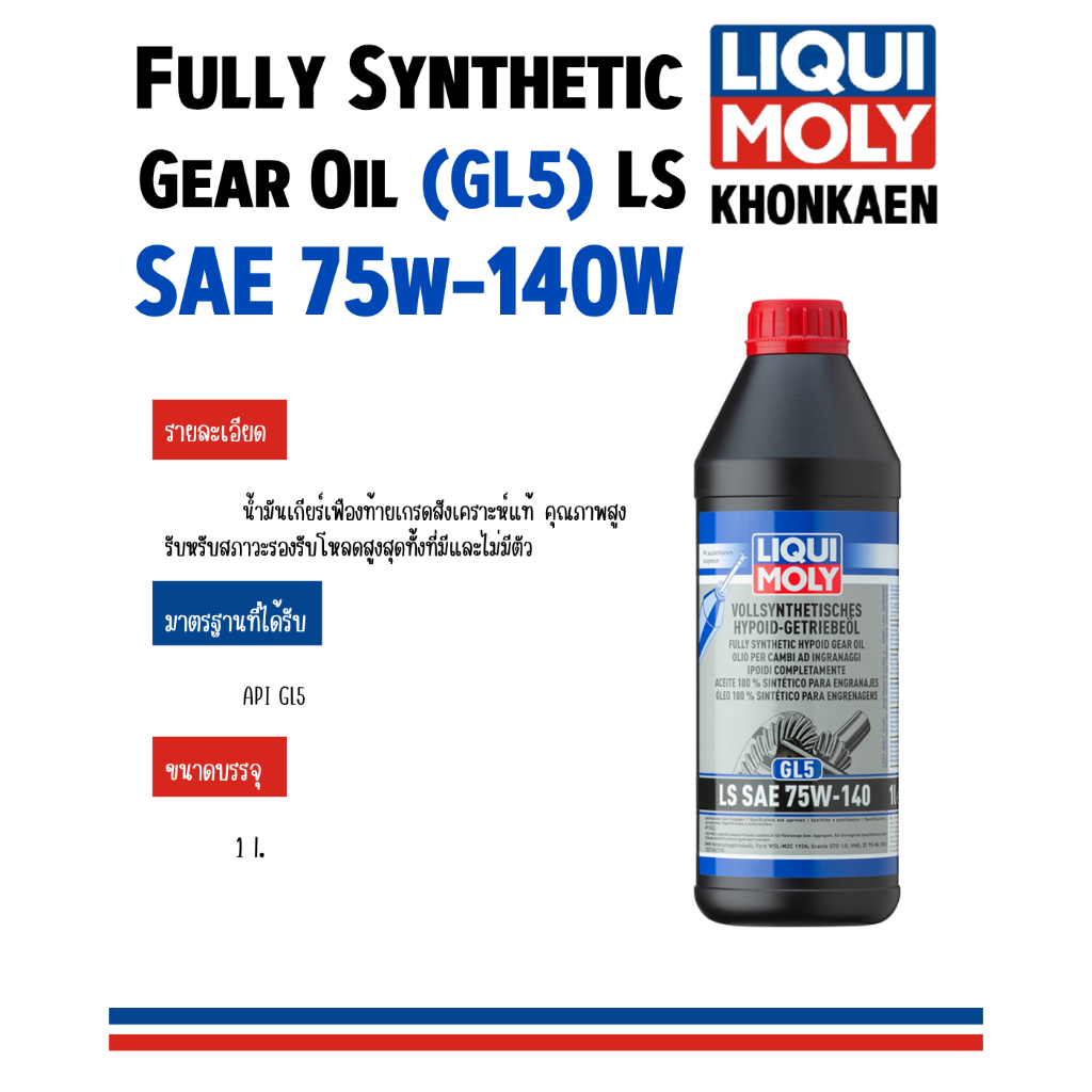 น้ำมันเกียร์ LS SaE  (GL 5)75W -140