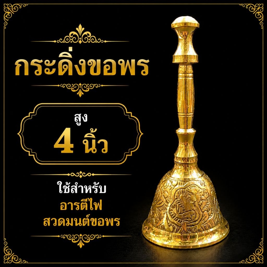 ทองเหลือง70G._กระดิ่งขอพร_ลายไทย-ขนาด4นิ้ว