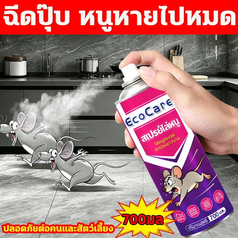 🐭หนูก็หายไป🐭สเปรย์ไล่หนู สเปย์ไล่หนู สเปร์ไล่หนู 700ml รวดเร็วและมีประสิทธิภาพ ปราศจากสารเคมีอันตราย ไล่หนู
