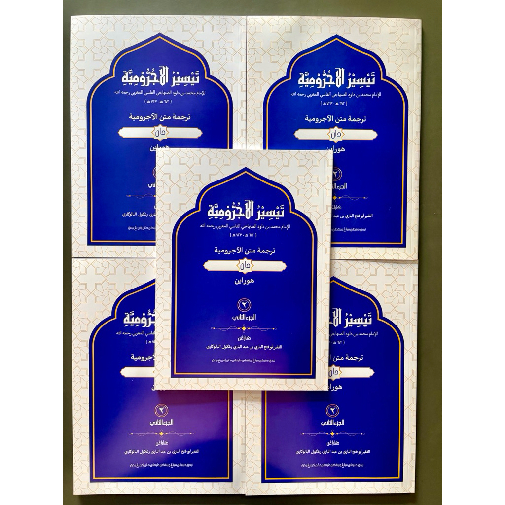 หนังสือ กีตาบ Taysir al-Ajurrumiyyah (تيسير الآجرومية) เล่ม 2