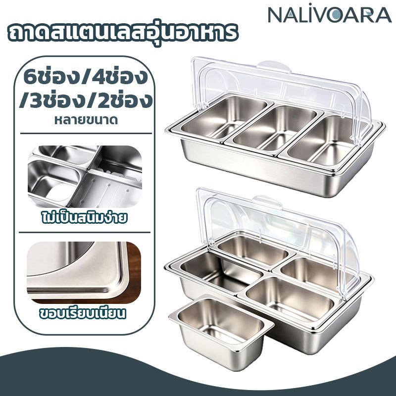 ถาดสแตนเลสพร้อมฝาใส (6/4/3/2 ช่อง) ถาดบุฟเฟ่ต์สแตนเลส วัสดุแข็งแรง ทนทานใช้งาน ล้างทำความสะอาดง่าย
