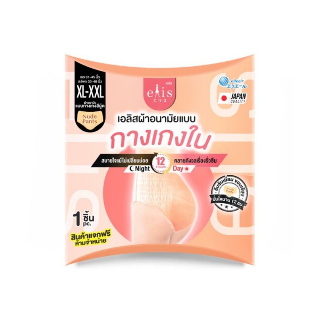 [ของแถม] Elis Pants Nude XL-XXL จำนวน 1 ชิ้น