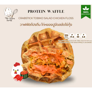 โปรตีนโชเซ่นวาฟเฟิล High protein waffle หมวดไส้ไก่หยอง