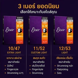 (ของแท้ 100%)<1แถม1>สายกีตาร์โปร่ง Elixir Phosphor Bronze 80/20 " เคลือบ Nanoweb"สายเคลือบ ACOUSTIC
