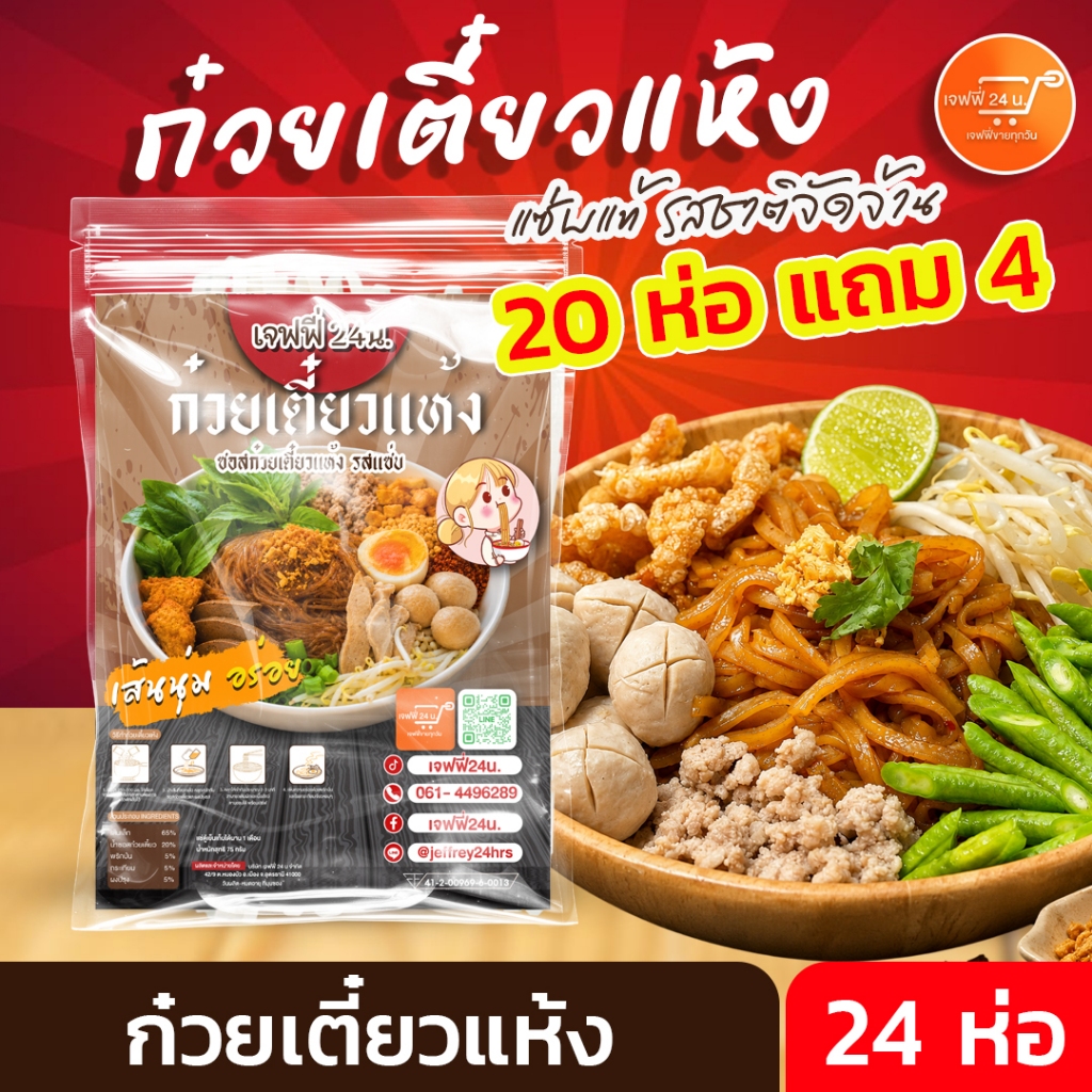 J040 ก๋วยเตี๋ยวแห้ง เจฟฟี่ 24 น. 20 แถม 4 ห่อ 75 กรัมต่อห่อ เส้นเล็ก เหนียวนุ่ม เข้มข้น สูตรพิเศษ เมืองอุดร
