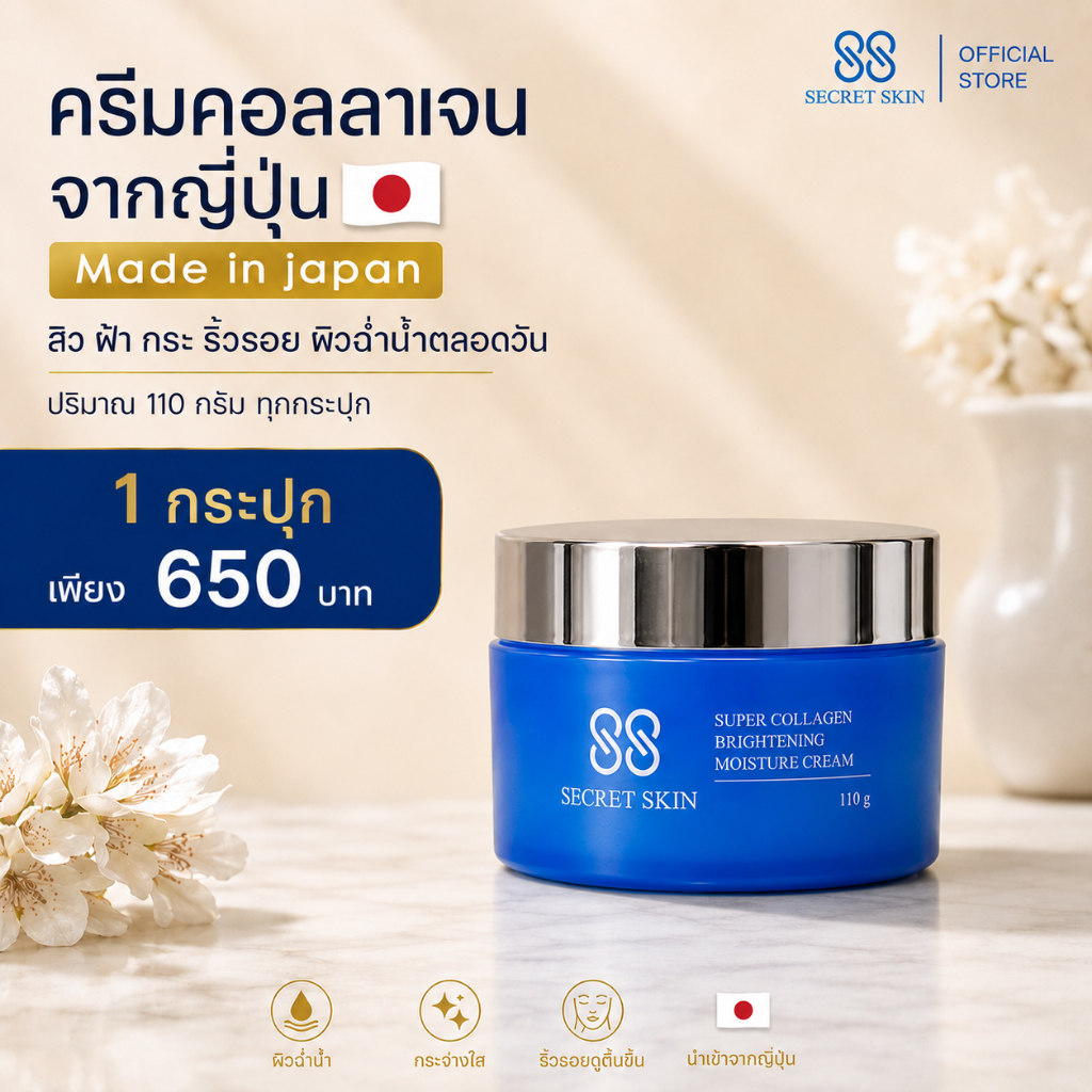 ( 1 กระปุก ) 88 SECRET SKIN ครีมคอลลาเจนนำเข้าจากญี่ปุ่น MADE IN JAPAN