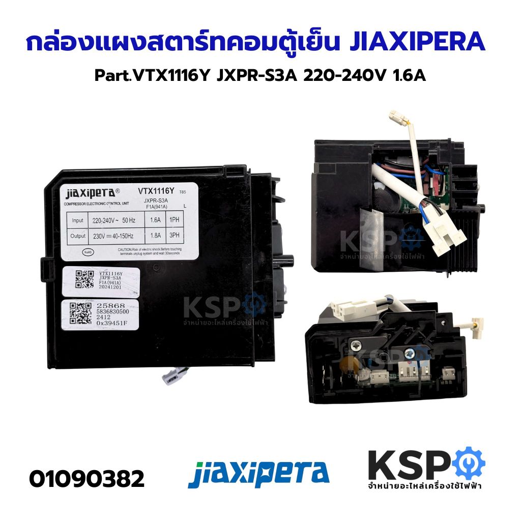 กล่องแผงสตาร์ทคอมตู้เย็น บอร์ดตู้เย็น JIAXIPERA Part.VTX1116Y JXPR-S3A 220-240V 1.6A อะไหล่ตู้เย็น