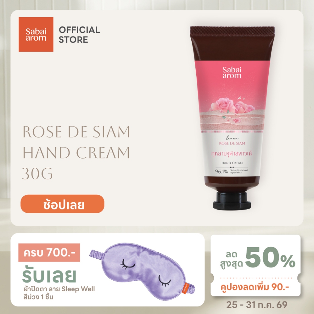 (แพ็คเกจใหม่) Sabaiarom Rose De Siam ครีมบำรุงมือ Hand Cream 30g กลิ่นกุหลาบ ผิวนุ่มชุ่มชื้น ซึมไวเชียบัตเตอร์