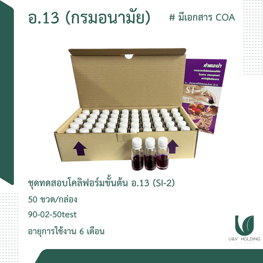 น้ำยาตรวจเชื้อโคลิฟอร์มขั้นต้น (SI-2)