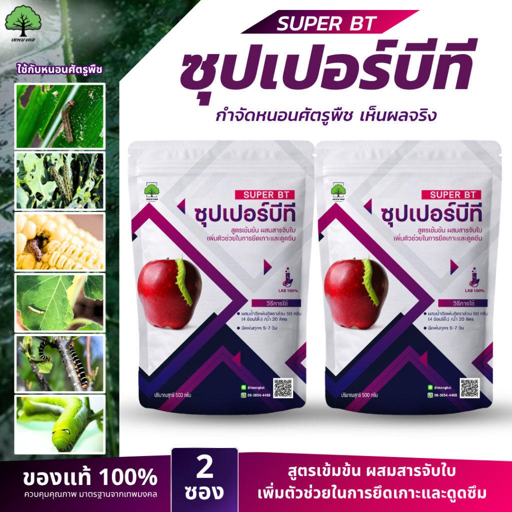 ซุปเปอร์บีที ตราเทพมงคล แพ็ค 2 ซอง ชีวภัณฑ์กำจัดหนอน เชื้อบีที (Bacillus thuringiensis) 500 กรัม
