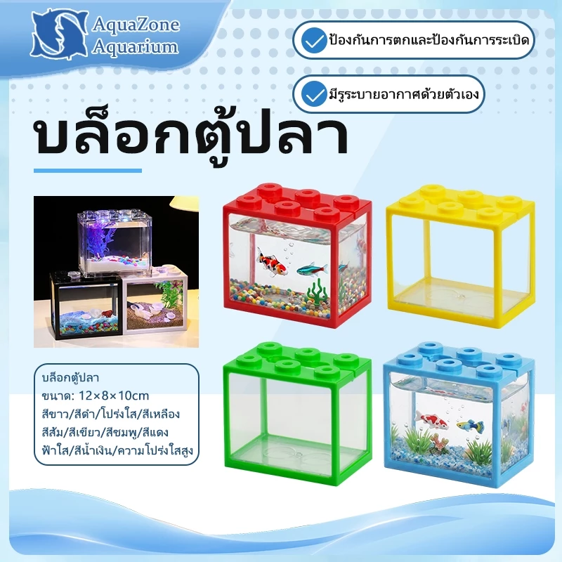 ตู้ปลาเลโก้ขนาดเล็ก ตู้ปลากัด DIY จับคู่ไฟ LEDได้ เหมาะสำหรับสัตว์เลี้ยงขนาดเล็กทุกชนิด