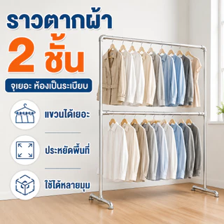 ราวตากผ้าท่อเหล็ก 2ชั้น ราวแขวนเสื้อผ้า แข็งแรง ไม่เป็นสนิม รองรับน้ำหนกั200กก. กันลมแรง วางในบ้านหรือนอกบ้านก็ได้