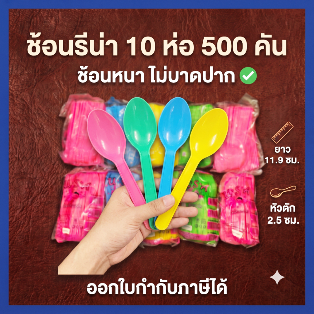 ช้อนพลาสติก 500 คัน (10 ห่อ) ช้อนรีน่า ช้อนไอติม ไม่บาดปาก
