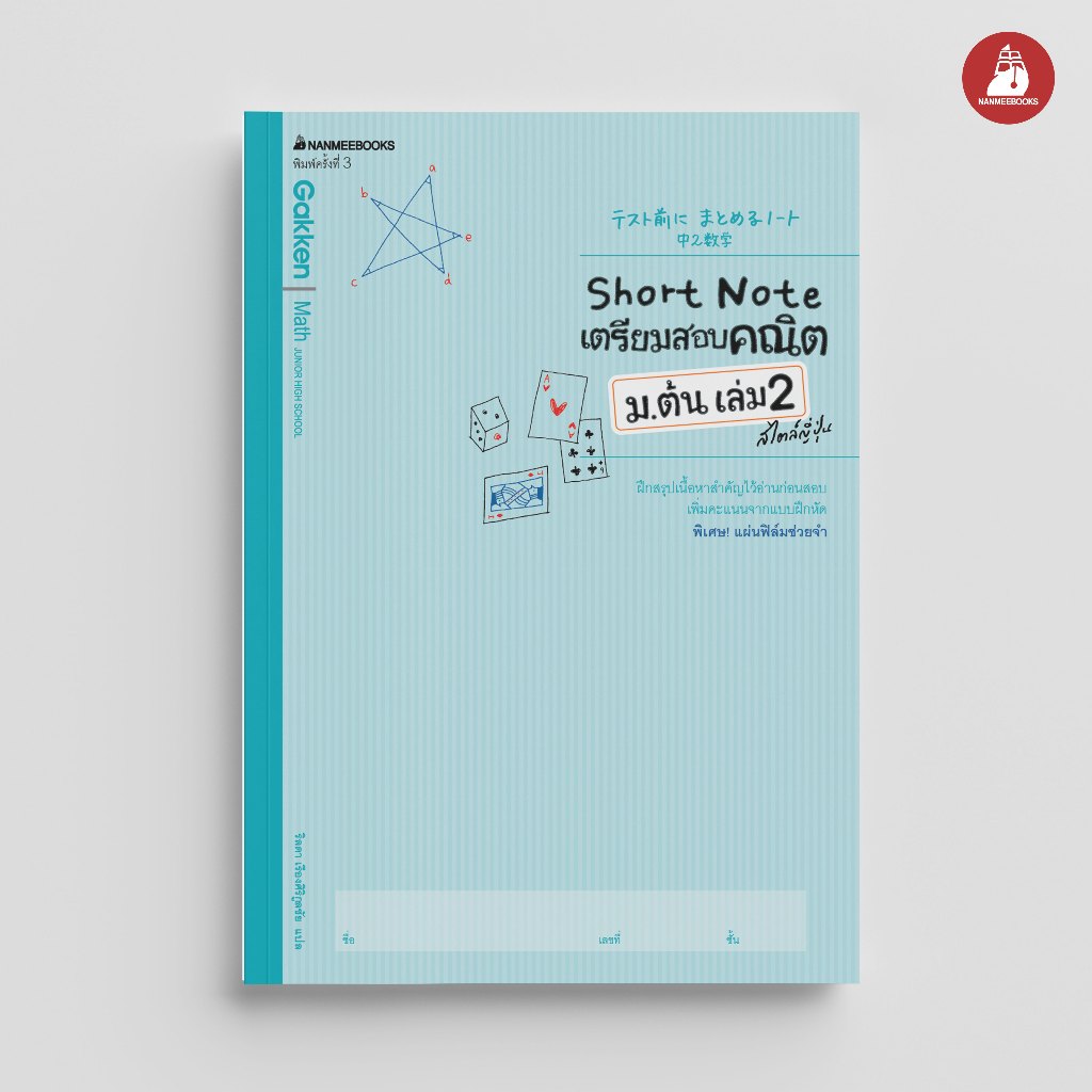 NANMEEBOOKS หนังสือ Short Note เตรียมสอบคณิต ม.ต้น เล่ม 2 สไตล์ญี่ปุ่น เตรียมสอบ
